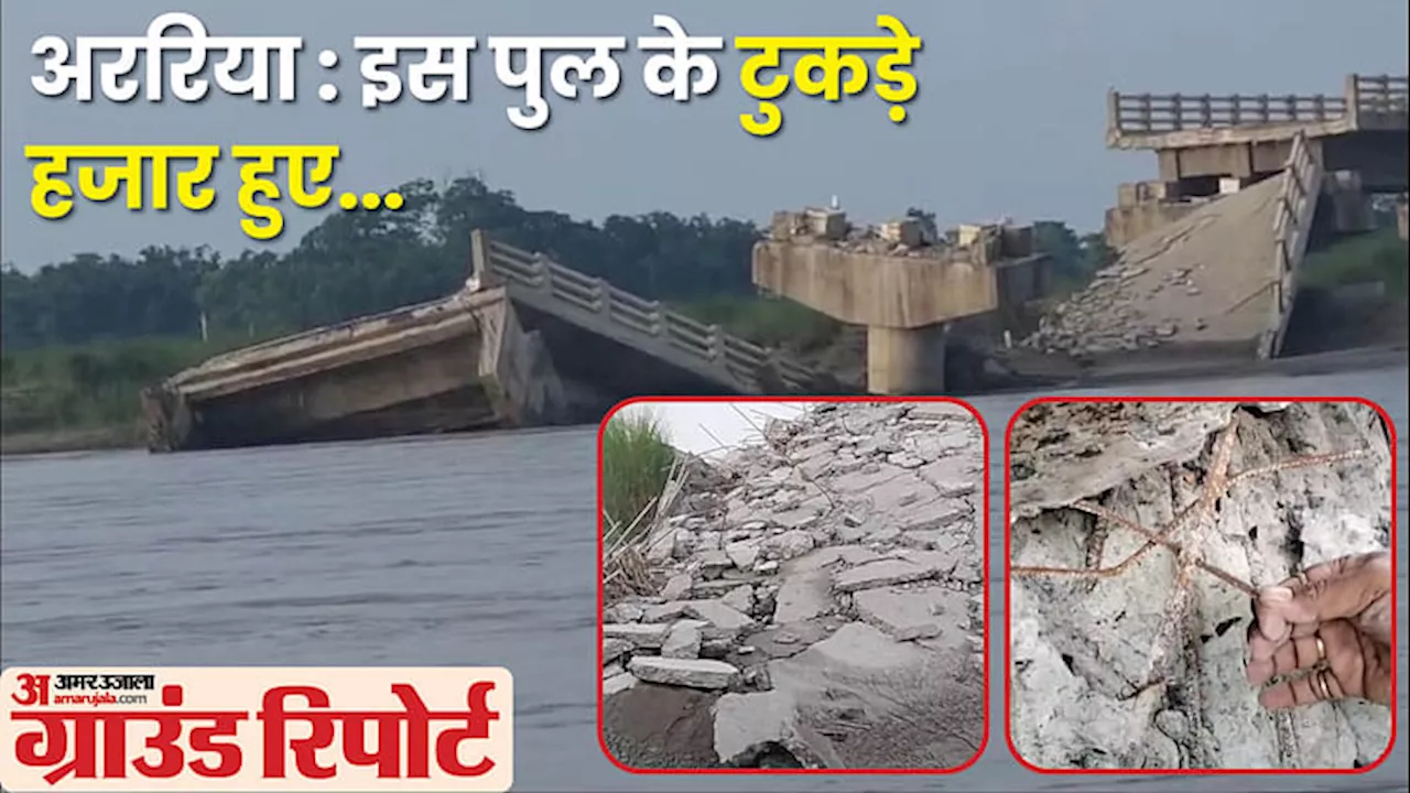 The Bridge : ढहे 12 करोड़ के पुल में सीमेंट के साथ क्या मिलाया, सरिया कैसा था अंदर? जानें, बिहार का यह काला सच