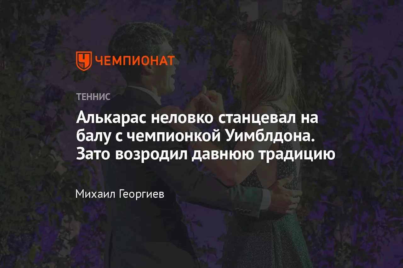 Алькарас неловко станцевал на балу с чемпионкой Уимблдона. Зато возродил давнюю традицию