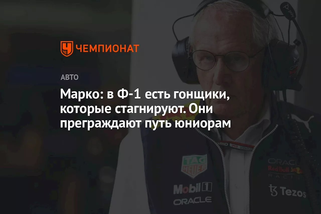 Марко: в Ф-1 есть гонщики, которые стагнируют. Они преграждают путь юниорам