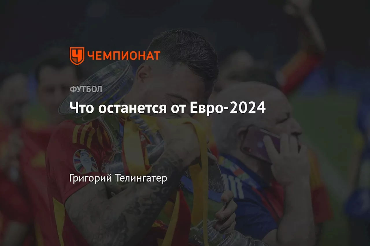 Что останется от Евро-2024