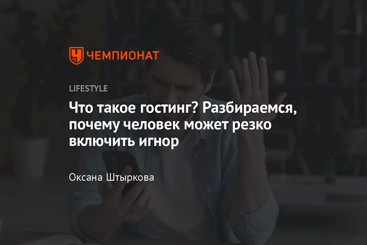 Что такое гостинг? Разбираемся, почему человек может резко включить игнор