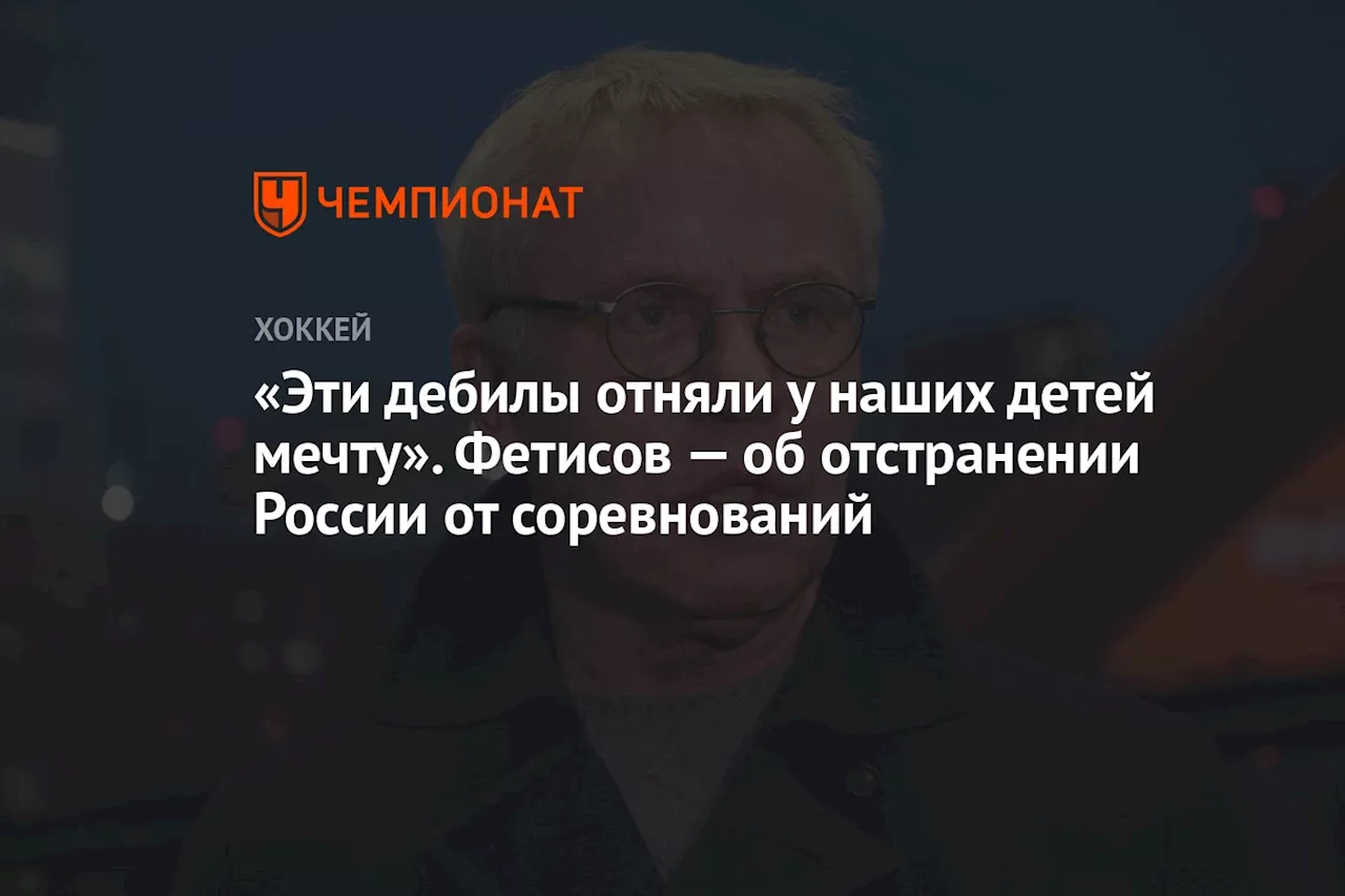 «Эти дебилы отняли у наших детей мечту». Фетисов — об отстранении России от соревнований