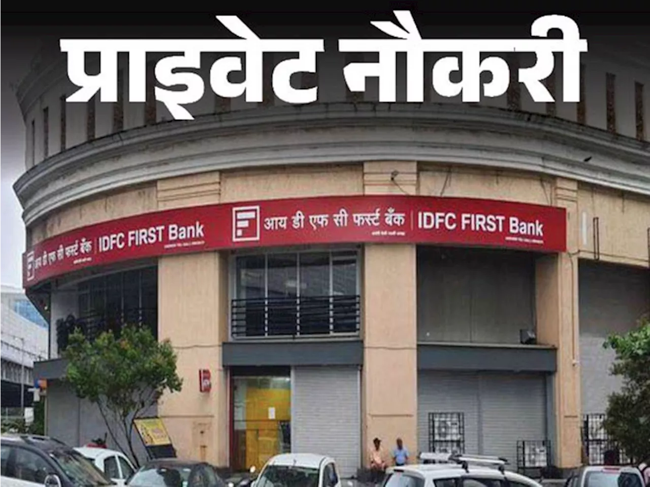 प्राइवेट नौकरी: IDFC FIRST Bank में कस्टमर एक्सपीरियंस ऑफिसर की वैकेंसी, ग्रेजुएट करें अप्लाय, मल्टिपल जॉब ...