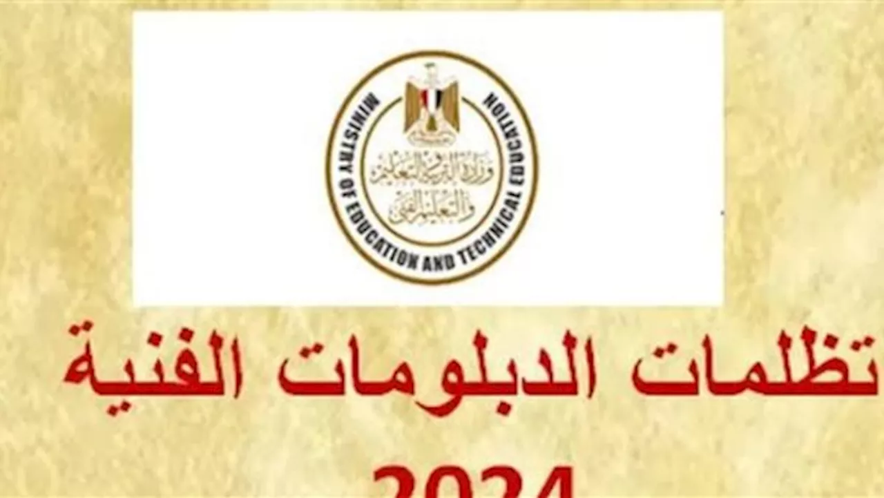 100 جنيه للمادة.. خطوات التظلم على نتيجة الدبلومات الفنية 2024