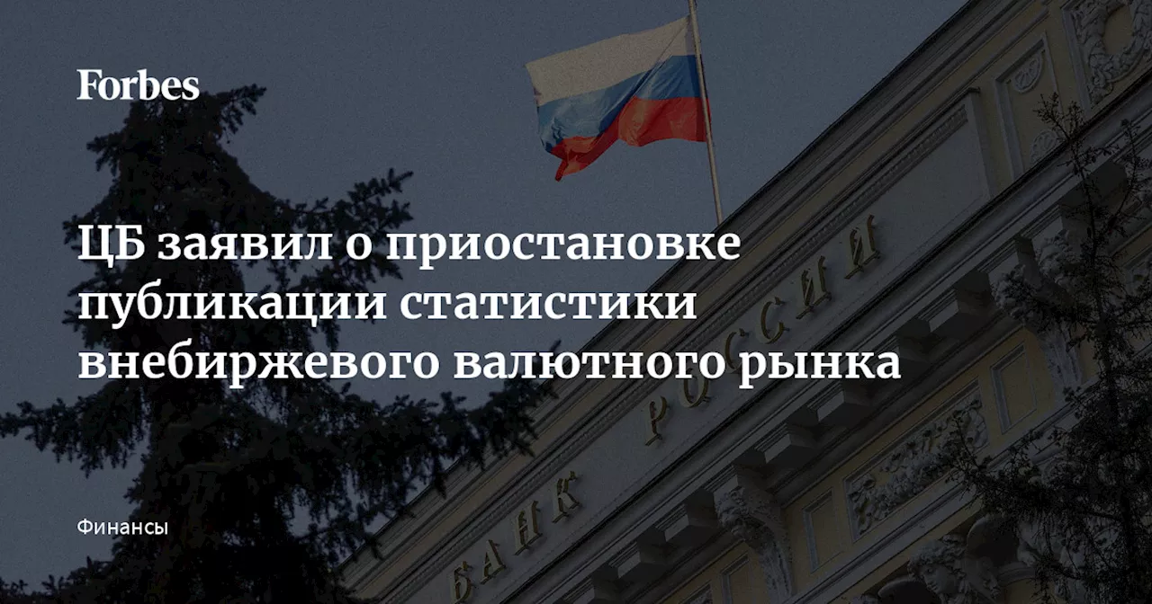 ЦБ заявил о приостановке публикации статистики внебиржевого валютного рынка