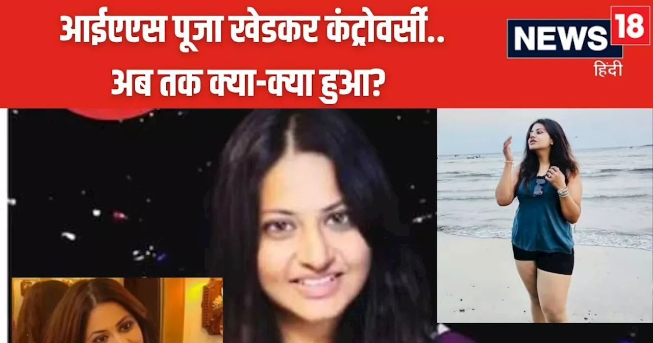 IAS Pooja Khedkar: डॉक्टर से IAS बनीं पूजा खेडकर चर्चा में क्यों हैं? उन पर क्या-क्या आरोप लगे हैं? समझिए प...