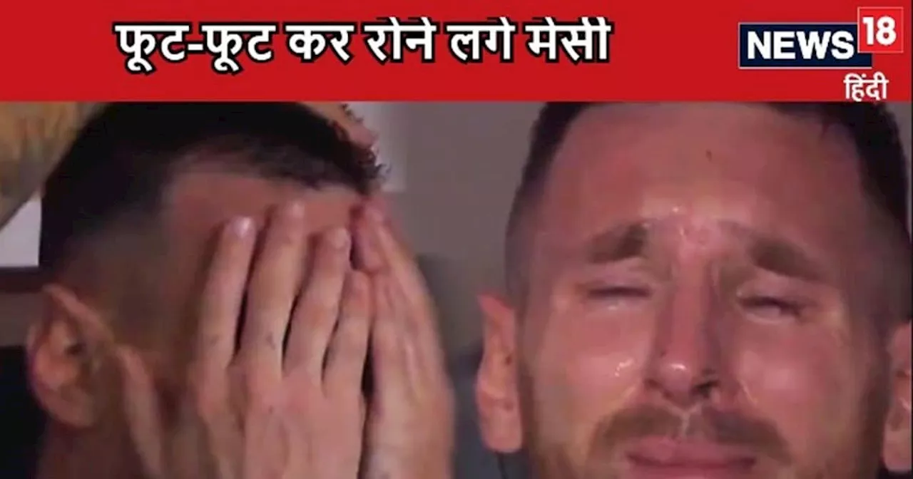 Video: Copa America Final में बाहर हुए मेसी, फूट-फूट कर रोए, चोटिल होकर वापस लौटते समय दिखाया गुस्सा