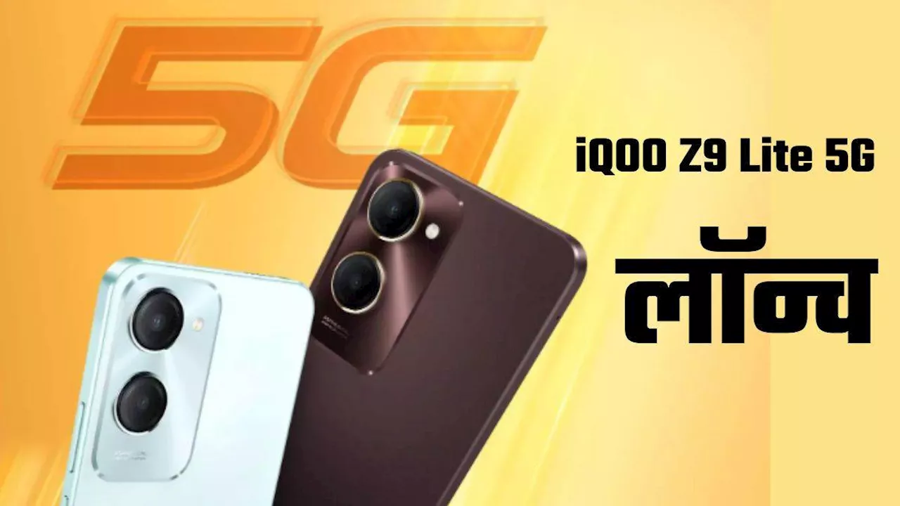 iQOO Z9 Lite 5G Launch: 50MP कैमरा और 5000mAh बैटरी फोन हुआ लॉन्च, फटाफट चेक करें दाम