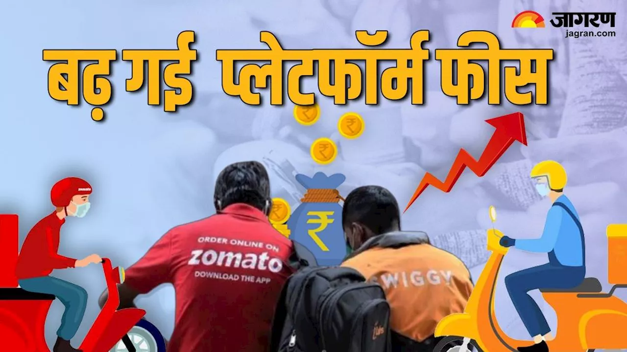 ऑनलाइन खाना मंगवाना हो गया महंगा, Swiggy-Zomato ने बढ़ा दी प्लेटफॉर्म फीस; अब कितना देना होगा चार्ज?