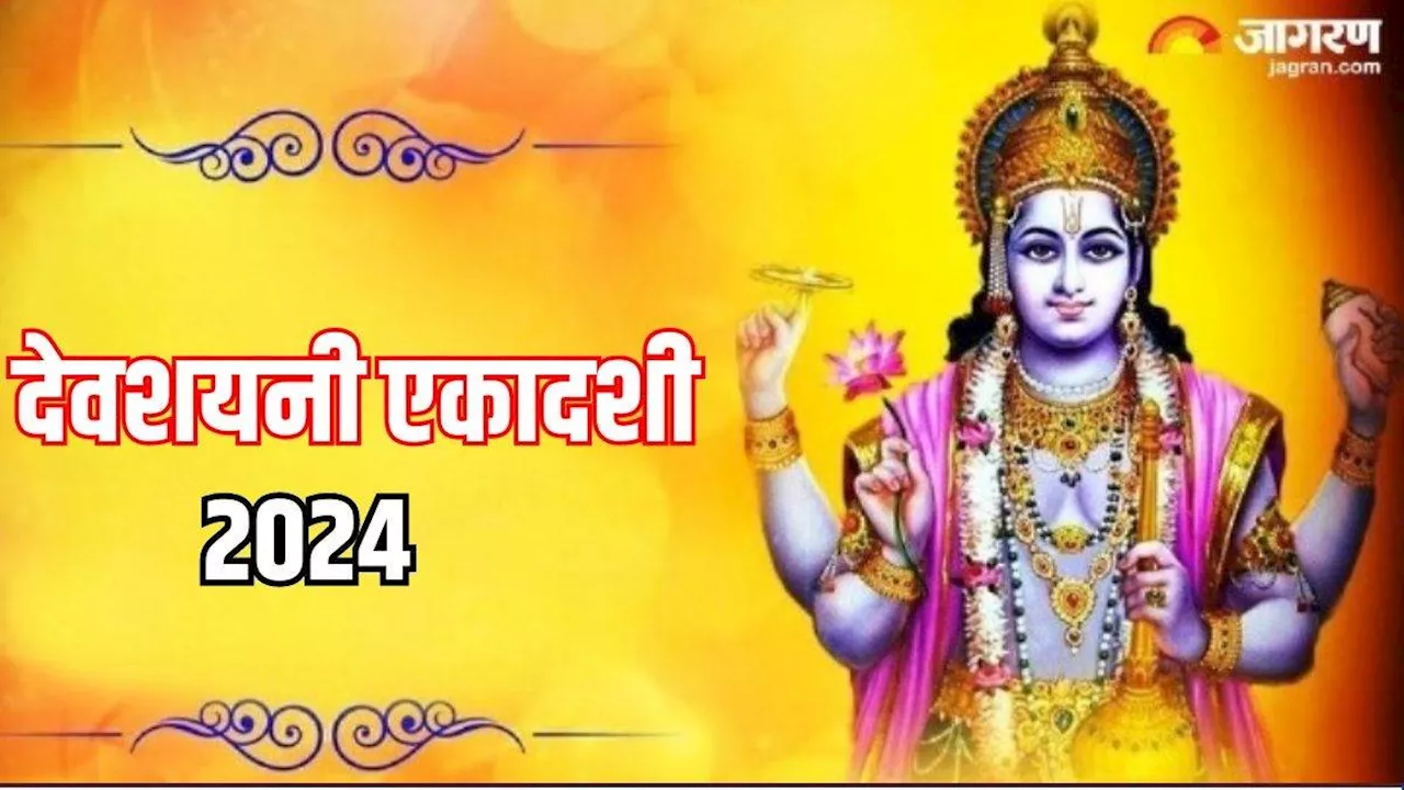 Devshayani Ekadashi 2024: देवशयनी एकादशी पर पूजा के समय करें इन मंत्रों का जप, आर्थिक तंगी से जरूर मिलेगी निजात