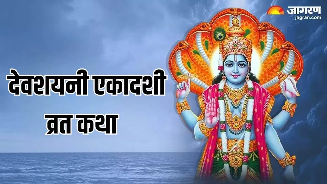 Devshayani Ekadashi 2024: देवशयनी एकादशी पर करें इस कथा का पाठ, पापों से मिलेगी मुक्ति