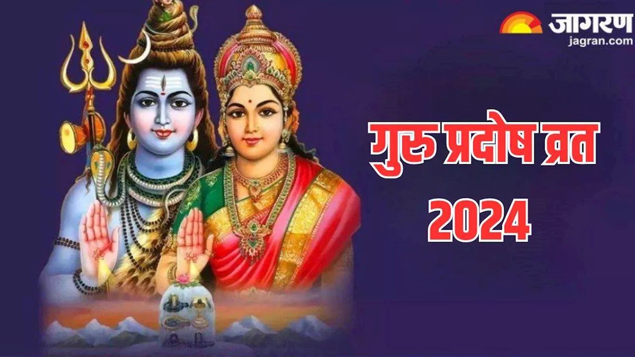 Guru Pradosh Vrat 2024: प्रदोष दोष के दिन संध्याकाल में करें इस स्तोत्र का पाठ, सभी मुरादें होंगी पूरी