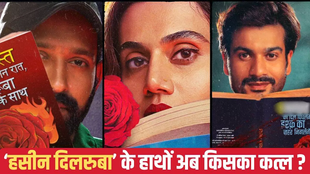 Hasseen Dillruba 2 OTT Release: फिर खून से सनेंगे 'हसीन दिलरुबा' के हाथ, Netflix पर इस तारीख को रिलीज होगी मूवी