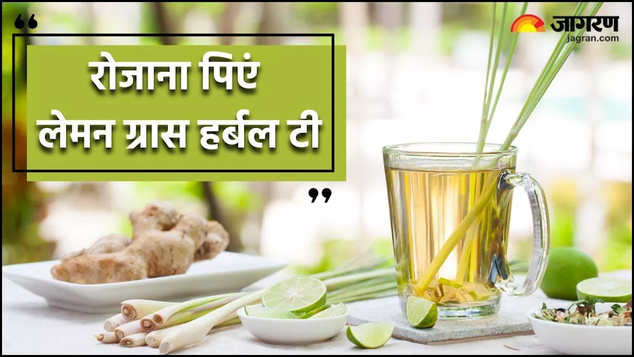 Lemongrass Herbal Tea से करें अपने दिन की शुरुआत, पाचन रहेगा मस्त और वेट लॉस में भी मिलेगा जादुई फायदा