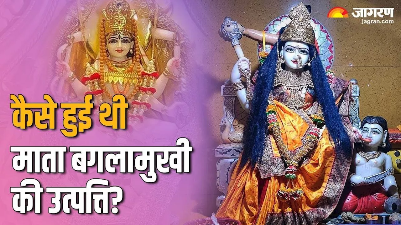 Maa Baglamukhi: कैसे हुआ देवी बगलामुखी का जन्म? जानें इसके पीछे की पौराणिक कथा