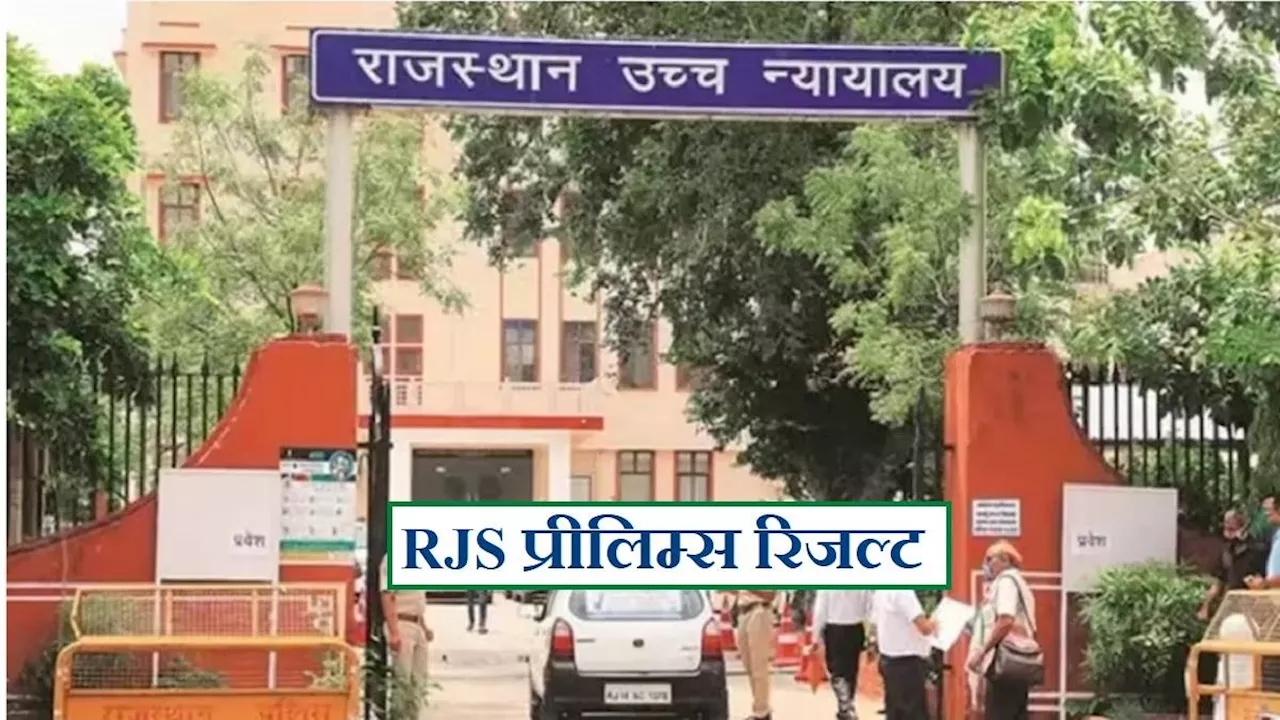 RJS Prelims Result 2024: राजस्थान उच्च न्यायालय सिविल जज प्रारंभिक परीक्षा परिणाम घोषित, ये उम्मीदवार हुए सफल