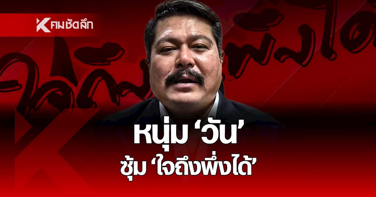 ไม่ไร้ราคา “วัน” ลาเพื่อไทยฉลองซุ้ม “ใจถึงพึ่งได้” 10 ปีเอฟซีเรือนล้าน ++