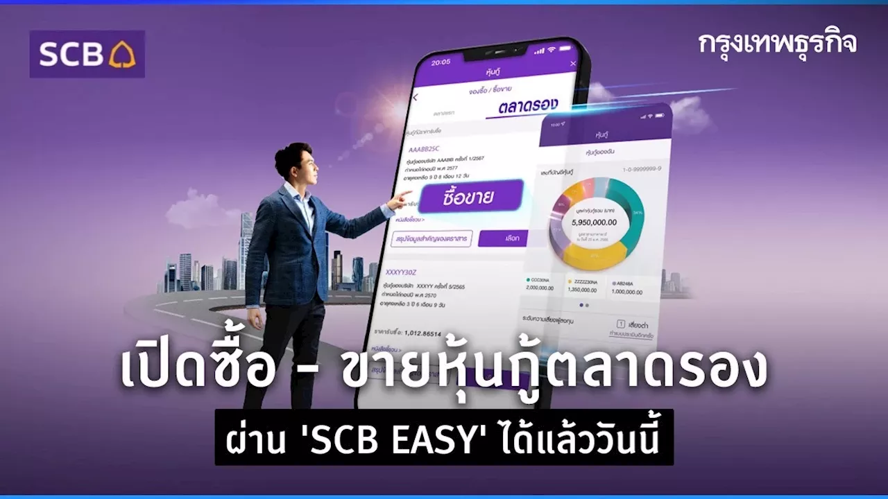  ขายหุ้นกู้ตลาดรอง ผ่าน 'SCB EASY' ได้แล้ววันนี้