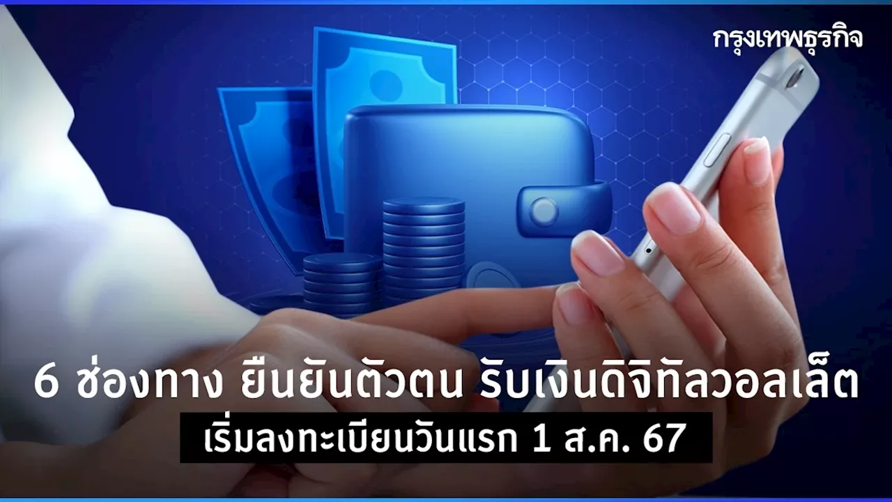 6 ช่องทาง ยืนยันตัวตน รับเงินดิจิทัลวอลเล็ต เริ่มลงทะเบียนวันแรก 1 ส.ค. 67