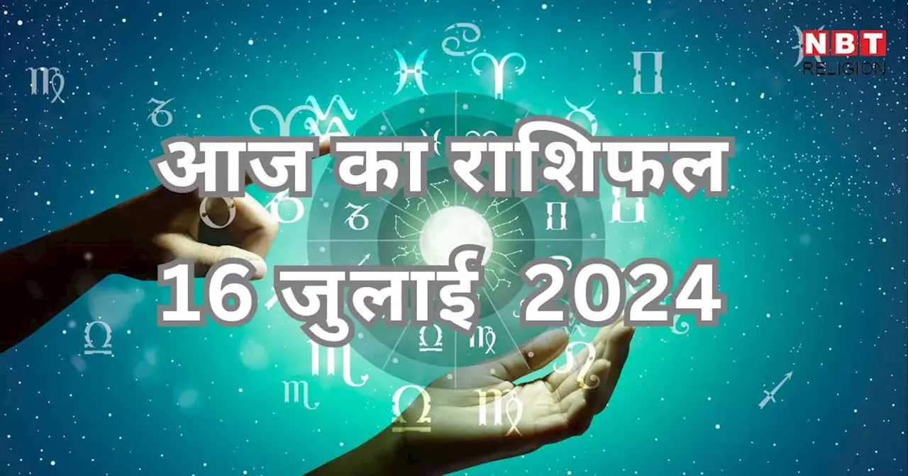 आज का राशिफल 16 जुलाई 2024 : वृषभ, कर्क और सिंह राशि के लिए लाभदायक दिन, बुधादित्य योग से चमकेगा भाग्य