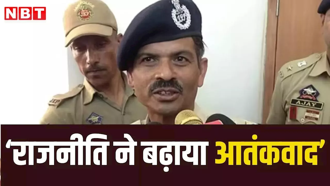 जम्मू-कश्मीर की पार्टियों ने वोटों के लिए बढ़ाया आतंकी नेटवर्क, DGP ने जमात के नेटवर्क पर भी उठाई उंगली