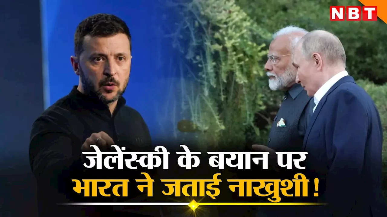 जेलेंस्की ने मोदी की पुतिन से मुलाकात पर दिया था तीखा बयान, भारत ने अब यूक्रेन के सामने उठाया मुद्दा