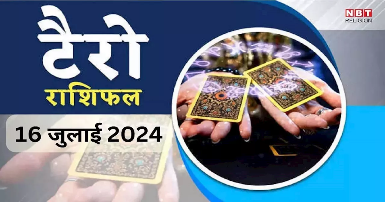 टैरो राशिफल, 16 जुलाई 2024 : कल नीचभंग राजयोग से धन लाभ पाएंगे मिथुन समेत इन 4 राशियों के जातक, पद प्रतिष्ठा में भी होगी वृद्धि, जानें टैरो राशिफल