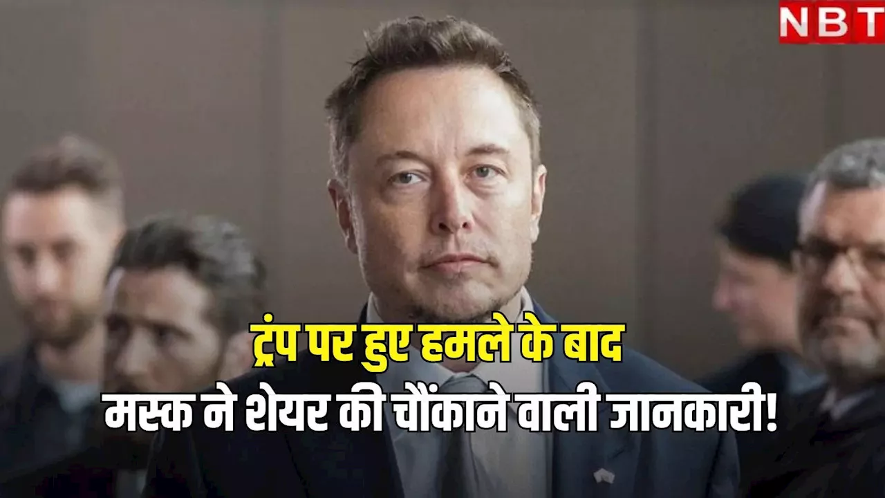 'दो लोगों ने मुझे मारने की कोशिश की है...', डोनाल्ड ट्रंप पर गोलीबारी की घटना के बाद बोले एलन मस्क