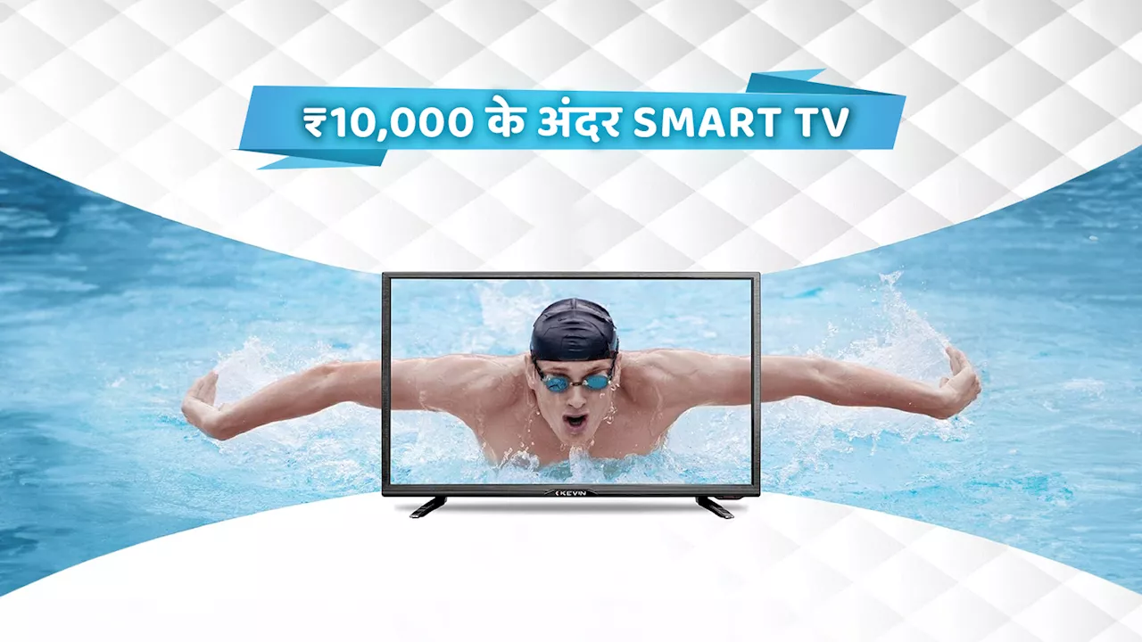 ₹10,000 के अंदर भारत में मिलने वाले 10 बेस्ट Smart TV: कम बजट के बेस्ट टीवी