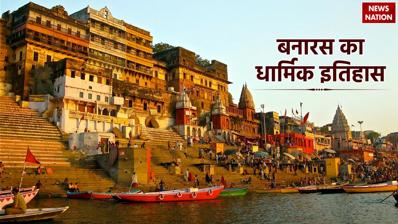 Religious History of Banaras: क्या है बनारस का धार्मिक इतिहास, जानें शिव की नगरी में छुपे अनसुने रहस्य