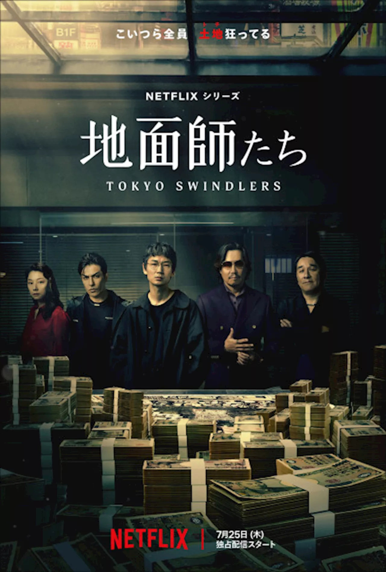 綾野剛×豊川悦司×大根仁監督、Netflixシリーズ『地面師たち』本予告解禁 石野卓球が劇伴に初挑戦