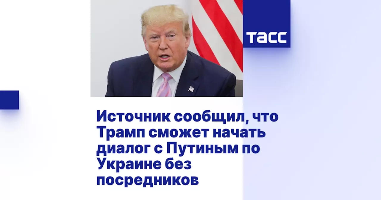 Источник сообщил, что Трамп сможет начать диалог с Путиным по Украине без посредников