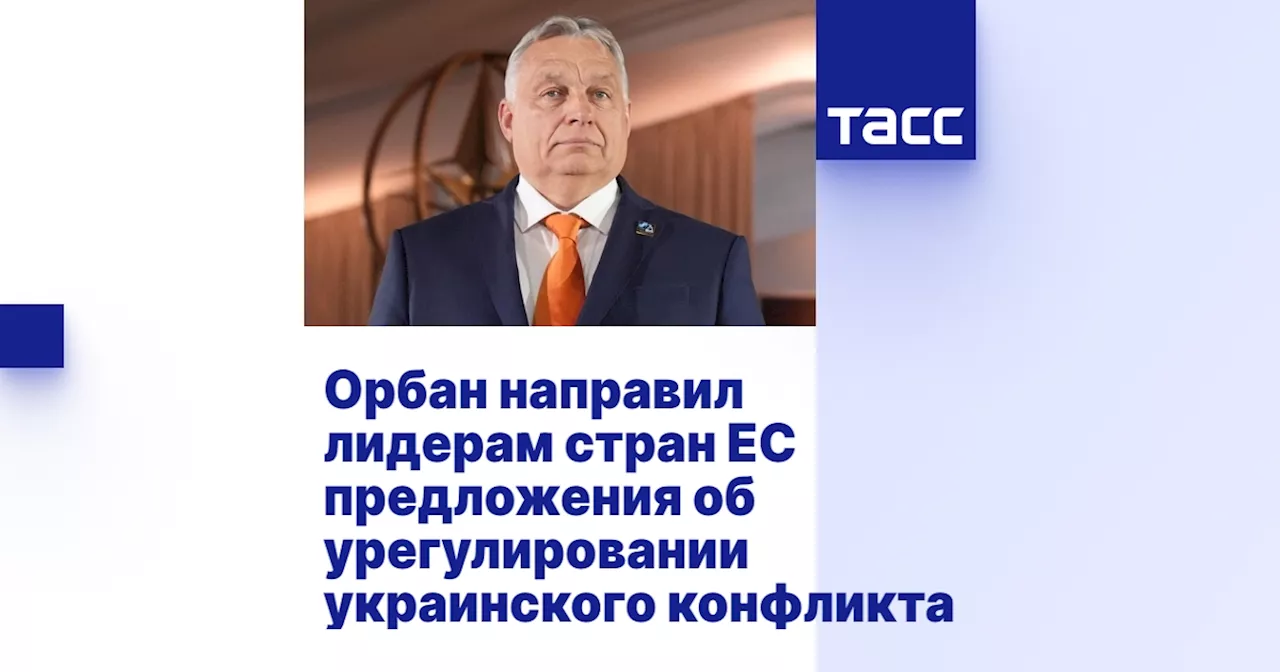 Орбан направил лидерам стран ЕС предложения об урегулировании украинского конфликта