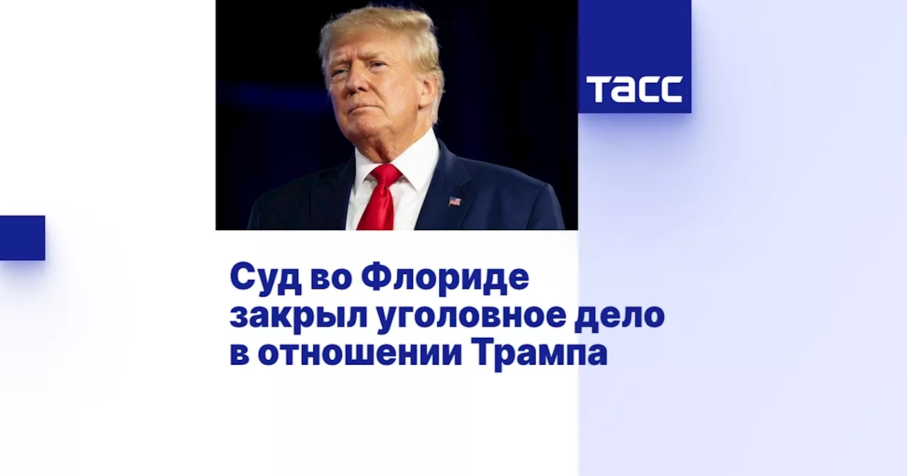 Суд во Флориде закрыл уголовное дело в отношении Трампа