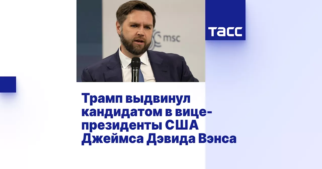 Трамп выдвинул кандидатом в вице-президенты США Джеймса Дэвида Вэнса