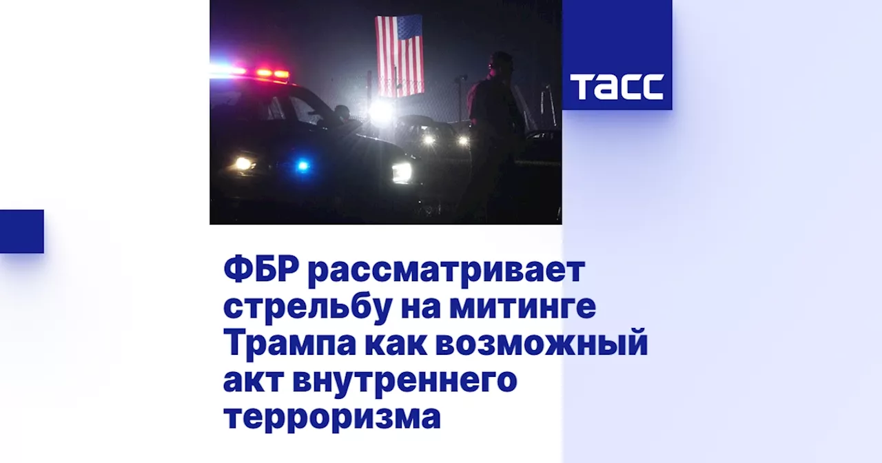 ФБР рассматривает стрельбу на митинге Трампа как возможный акт внутреннего терроризма