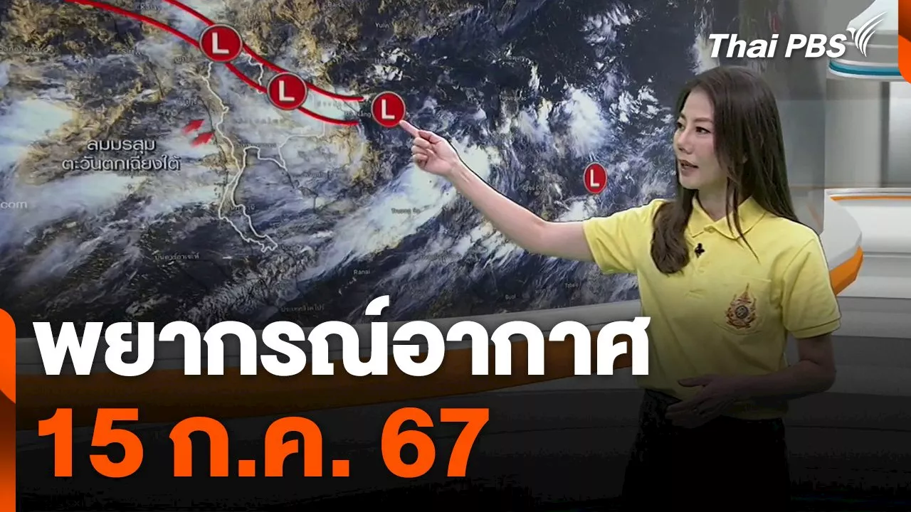  พยากรณ์อากาศ 15 ก.ค. 67 | Thai PBS รายการไทยพีบีเอส