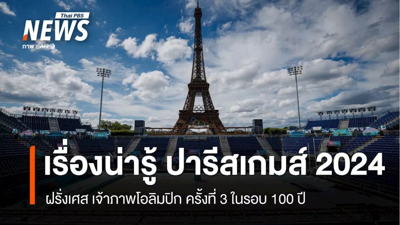 เรื่องน่ารู้ 'ปารีสเกมส์ 2024' ฝรั่งเศสเจ้าภาพโอลิมปิก ครั้งที่ 3 ในรอบ 100 ปี