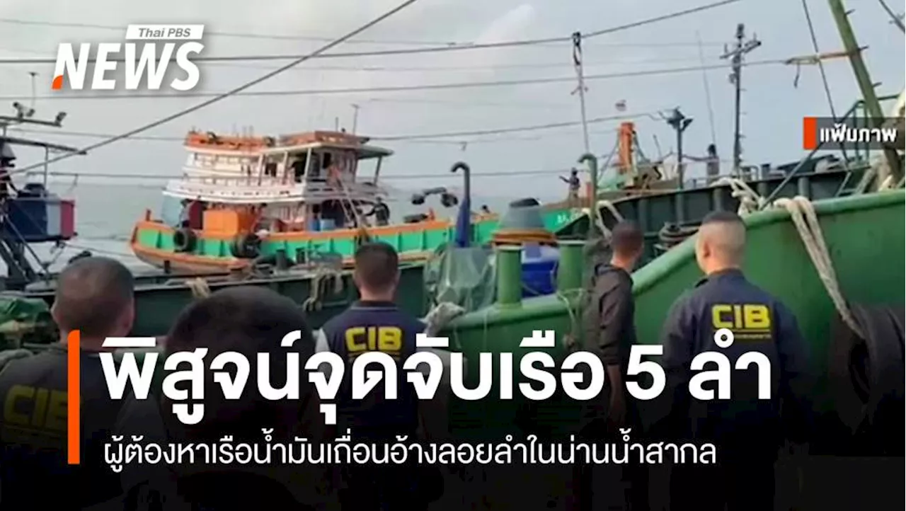 อัยการ-ตร.บินพิสูจน์พิกัดจับเรือน้ำมันเถื่อน 5 ลำ