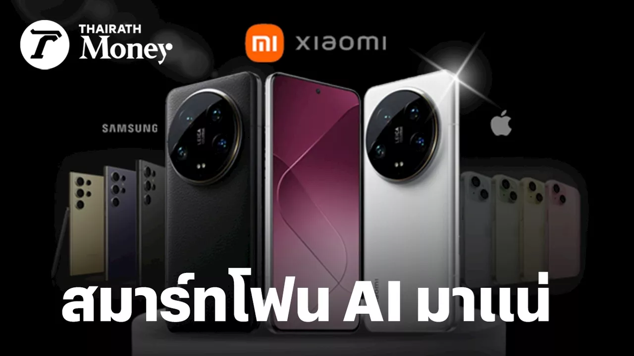 เทรนด์สมาร์ทโฟน AI มาแน่ ดึงยอดจัดส่งทั่วโลกฟื้นตัว จับตาค่ายจีน Xiaomi โตสูงสุด