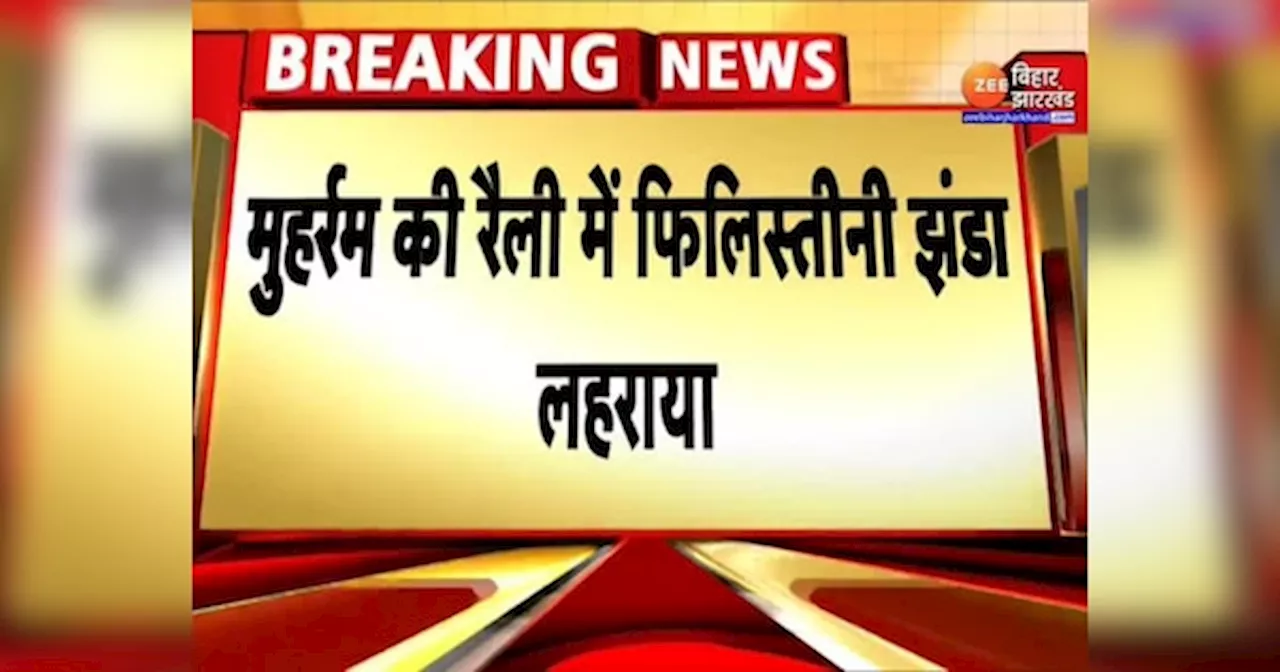 दरभंगा के बाद नवादा में मोहर्रम जुलूस में लहराया फिलिस्तीन का झंडा, वीडियो वायरल