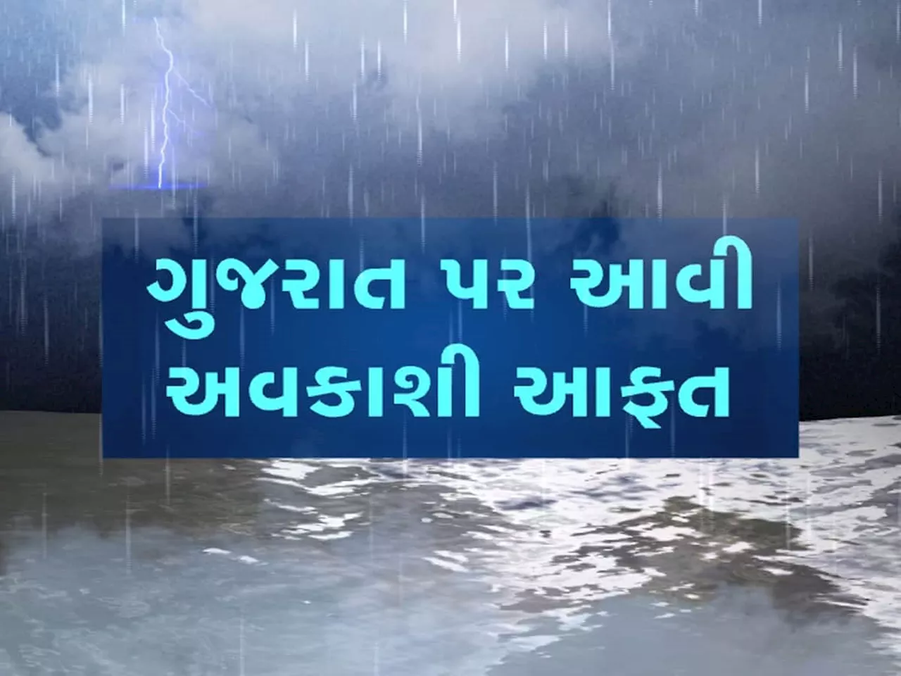 અષાઢનો બીજો રાઉન્ડ આખા ગુજરાતમાં માટે ભારે, ધોધમાર વરસાદ બાદની તબાહીના પુરાવા આપતા 15 વીડિયો