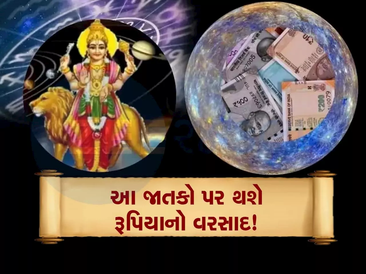 જન્માષ્ટમીના દિવસે બુધની રાશિમાં મંગળની એન્ટ્રી, જ્યોતિષીય ગણનામાં આ 3 રાશિઓનું ધનવાન બનવાનું નક્કી