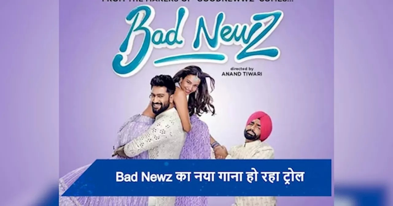 Bad Newz में सॉन्ग मेरे महबूब मेरे सनम को किया गया रिक्रिए, शाहरुख खान के फैंस को नहीं आ रहा रास