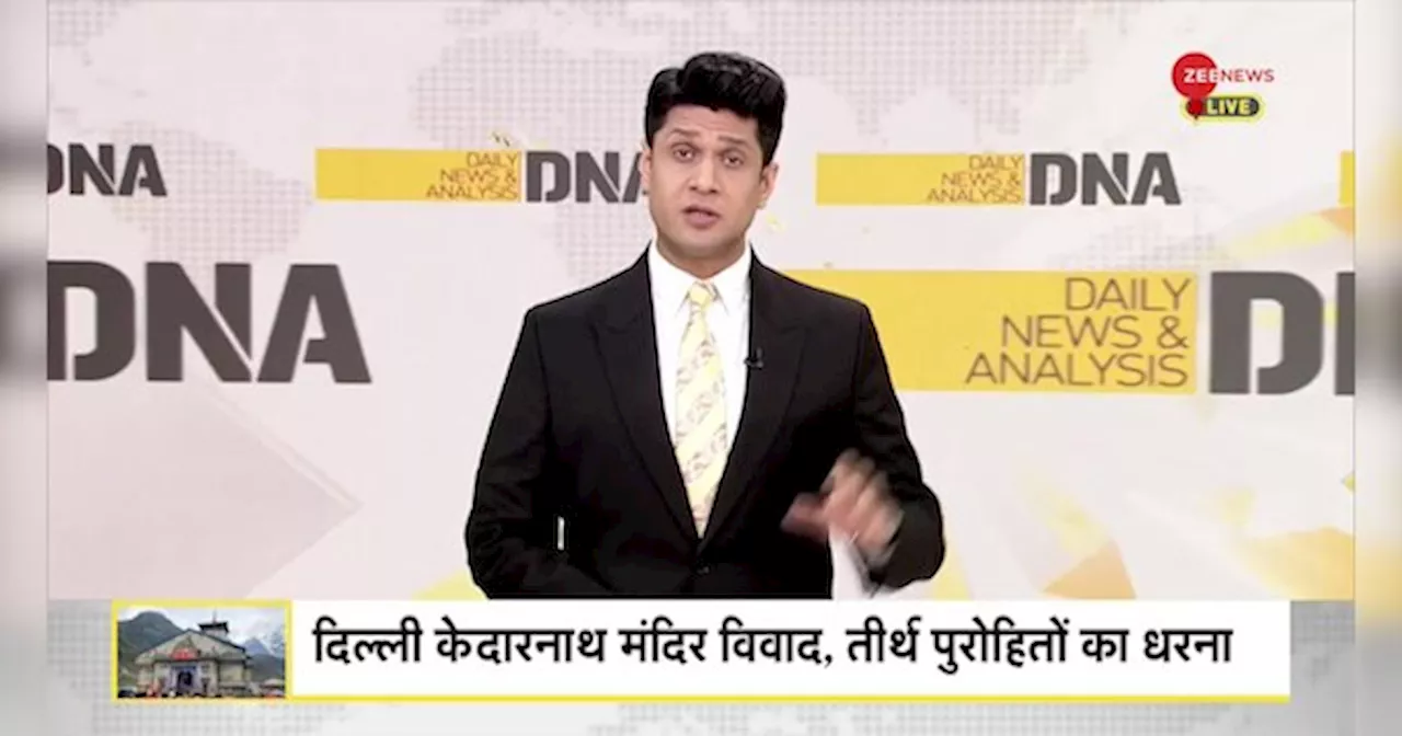 DNA: दिल्ली में केदारनाथ मंदिर..खफा क्यों हैं संत समाज?