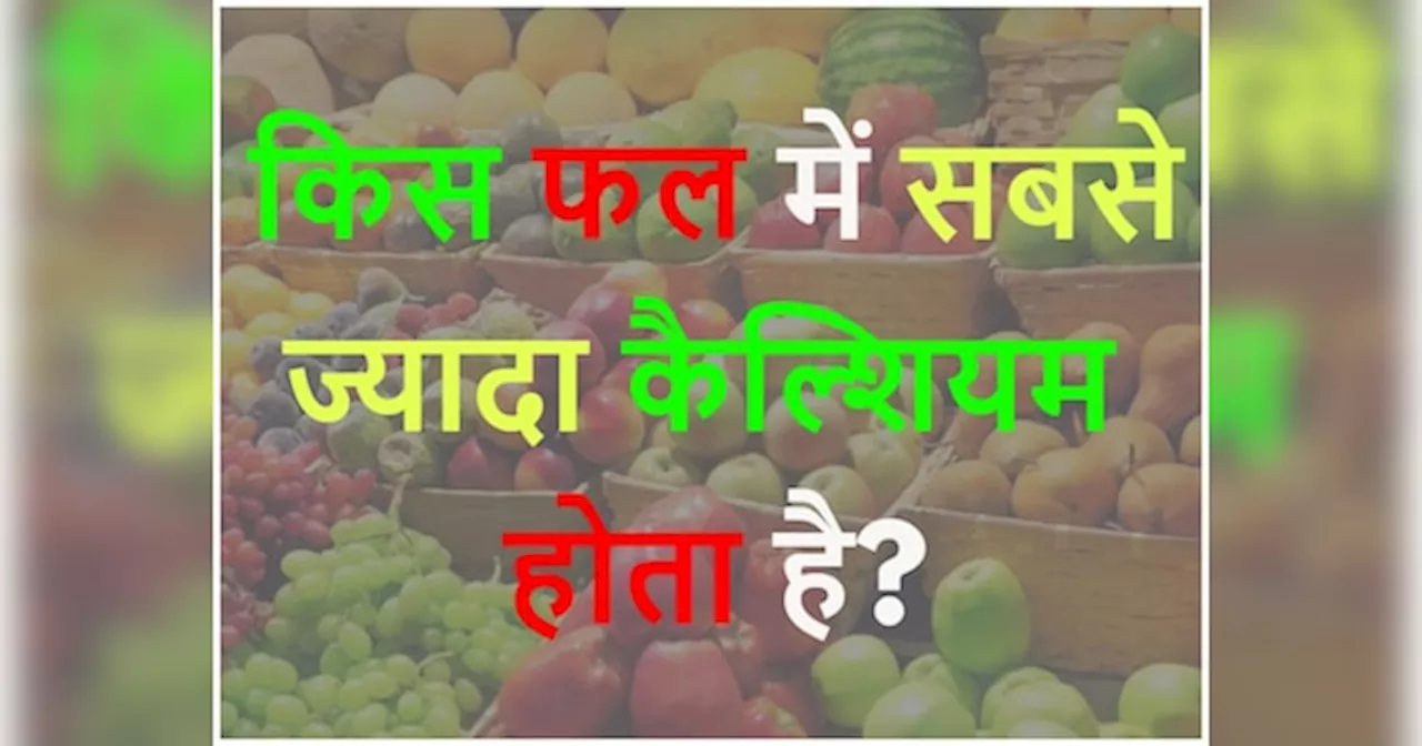 GK Quiz: किस फल में सबसे ज्यादा कैल्शियम होता है?