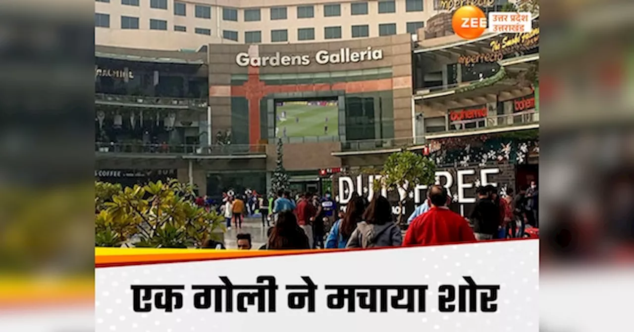 Garden Galleria Mall: बार में पार्टी के बाद हुए नशे में धुत, गाजियाबाद के दो सिपाहियों ने कर दी फायरिंग