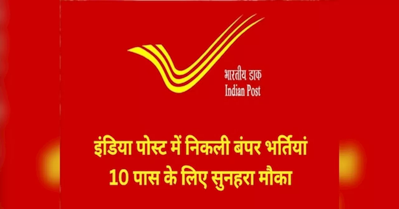 India Post Recruitment 2024: 10वीं पास के लिए सुनहरा मौका, 44228 पदों पर बंपर वैकेंसी, अप्लाई का ये है लास्ट डेट