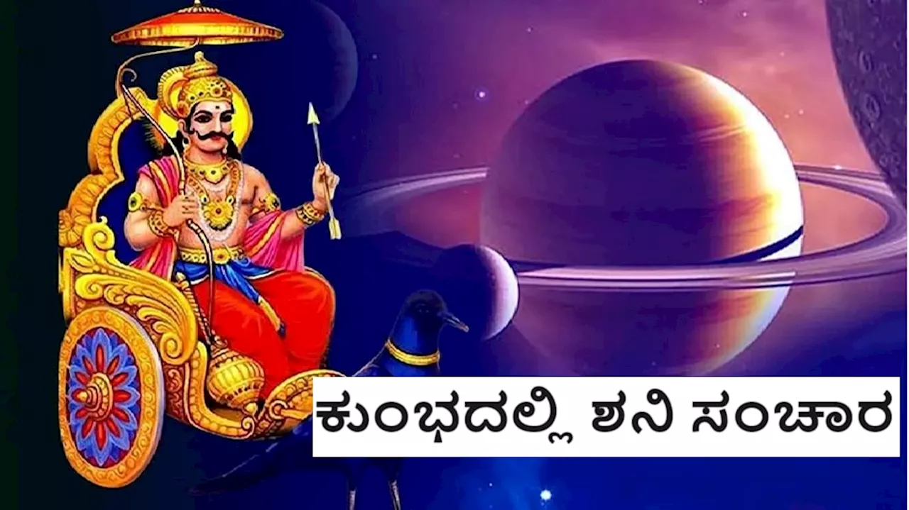 Shani Margi 2024: ಕುಂಭದಲ್ಲಿ ಶನಿ ಸಂಚಾರ, ಈ 3 ರಾಶಿಯವರಿಗೆ ಸಿಗಲಿದೆ ಅದೃಷ್ಟದ ಲಾಭ!