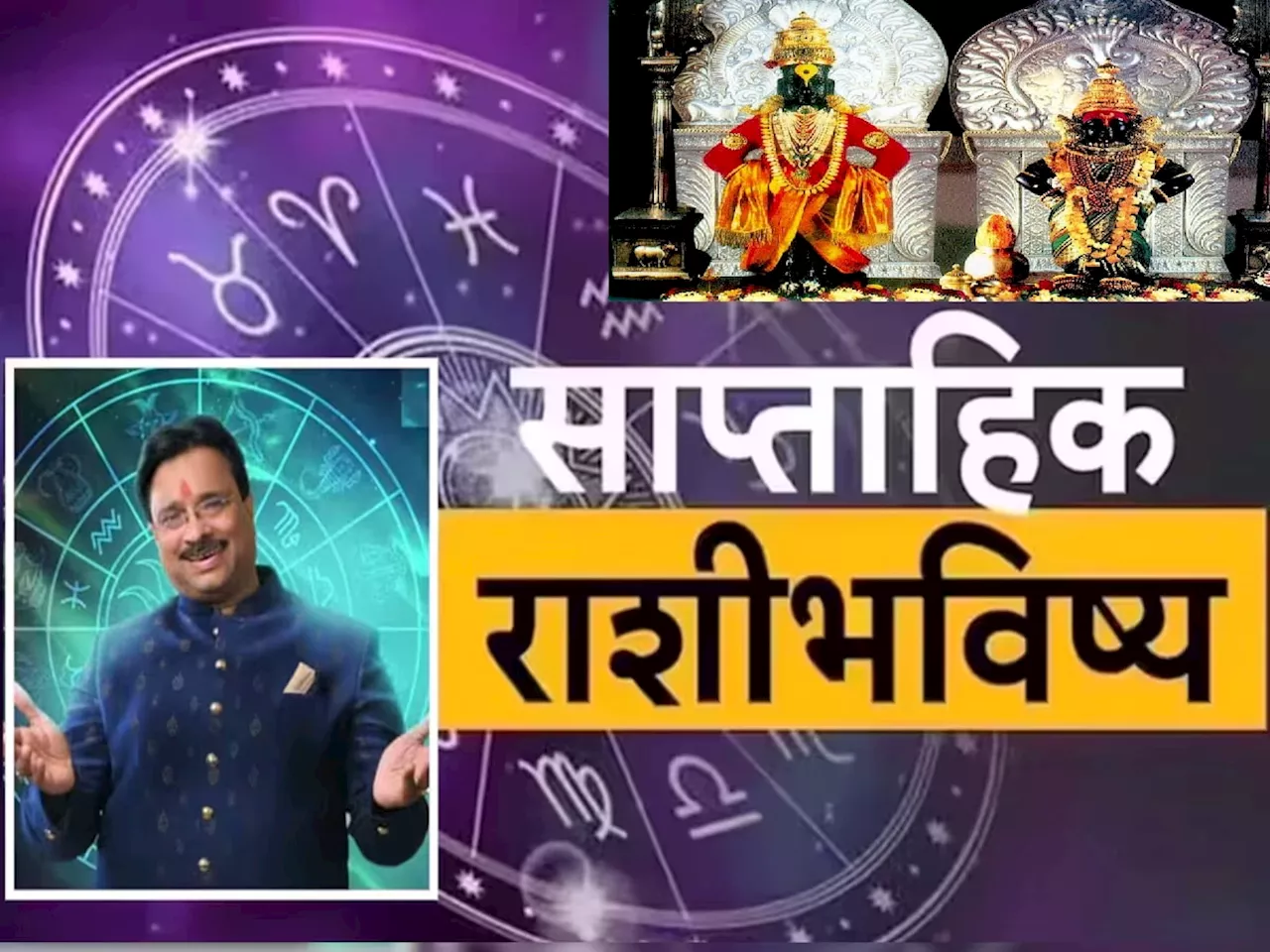 Weekly Horoscope : आषाढी एकादशीचा हा आठवडा 12 राशींसाठी कसा असेल? कोणावर बरसणार पांडुरंगाची कृपा?